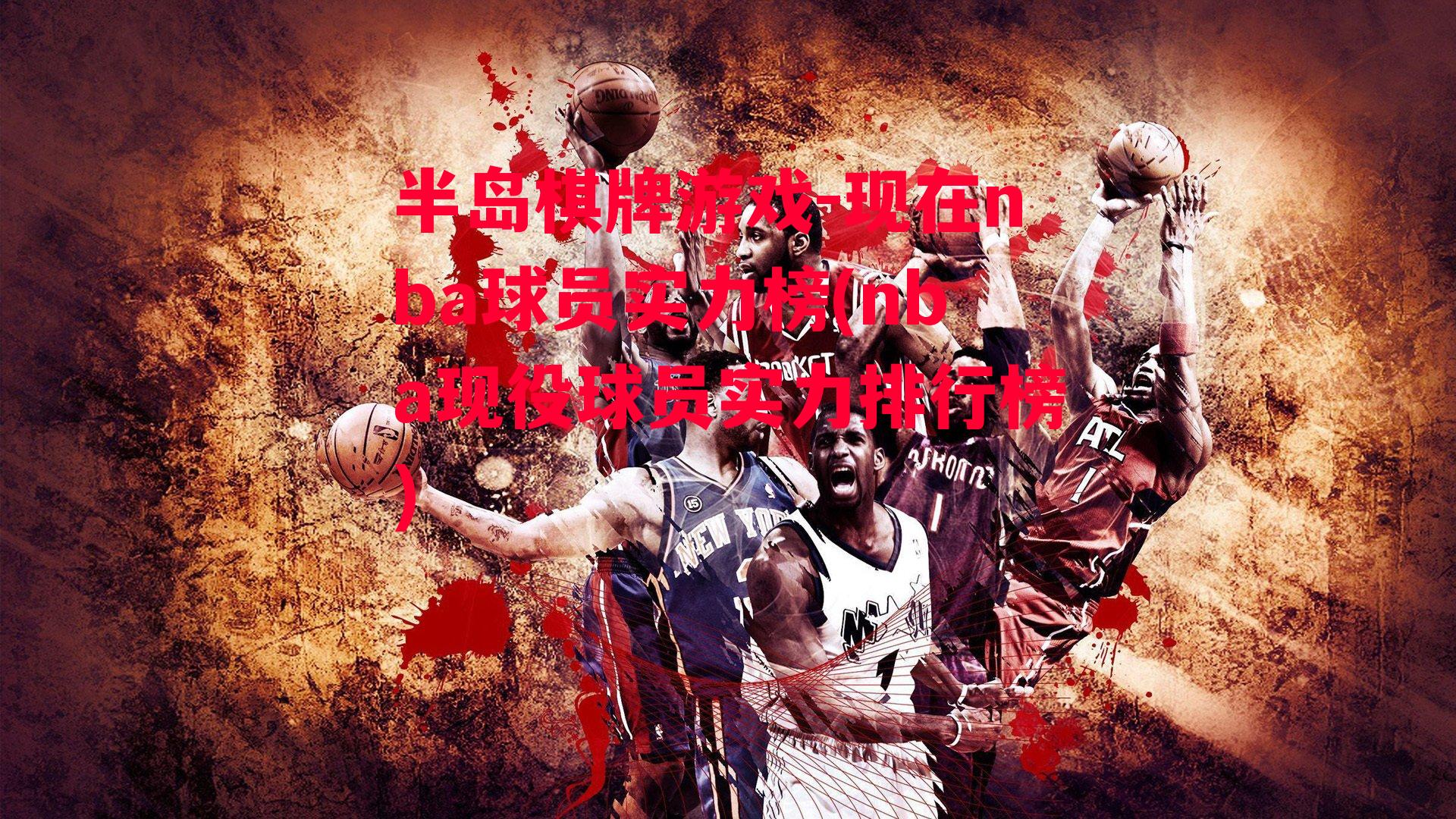 现在nba球员实力榜(nba现役球员实力排行榜)