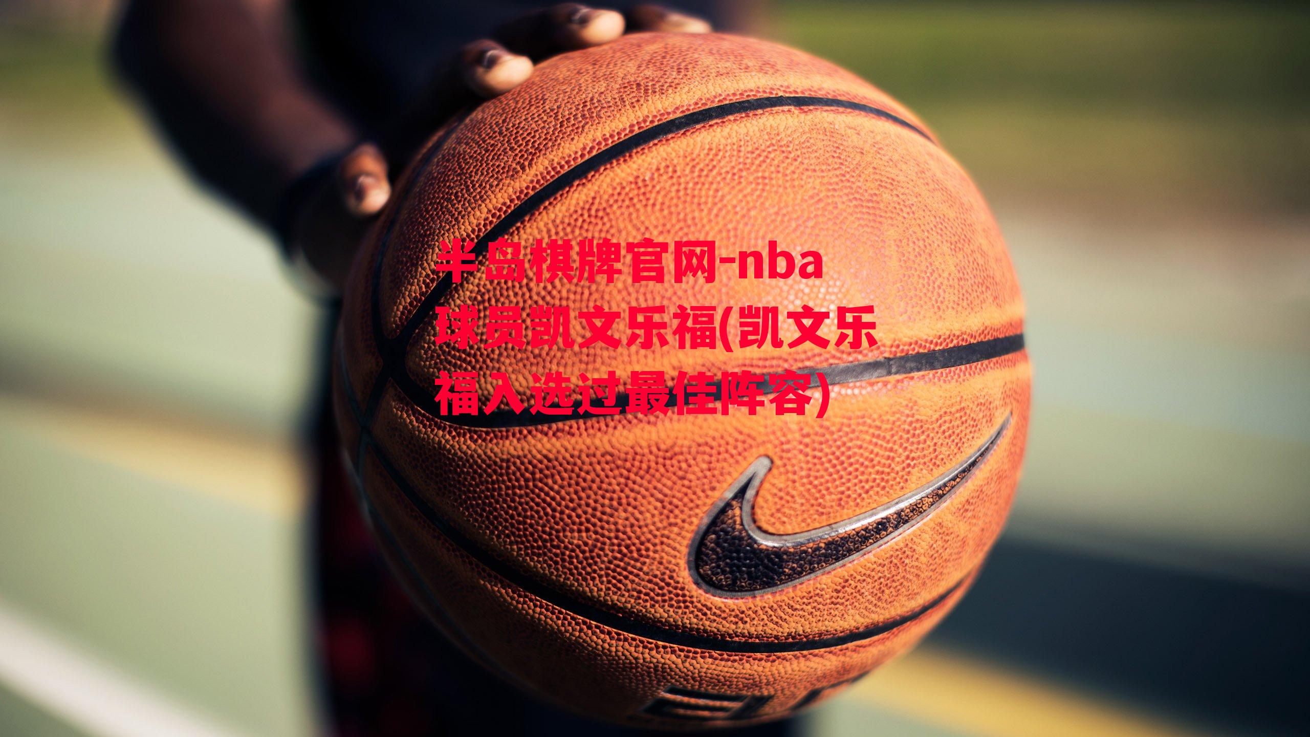 nba球员凯文乐福(凯文乐福入选过最佳阵容)